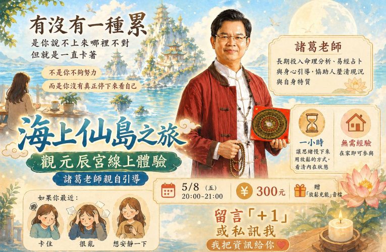 海上仙島之旅-觀元辰線上體驗